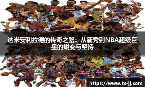 达米安利拉德的传奇之路：从新秀到NBA超级巨星的蜕变与坚持