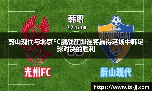 蔚山现代与北京FC激战在即谁将赢得这场中韩足球对决的胜利