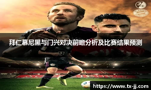 拜仁慕尼黑与门兴对决前瞻分析及比赛结果预测