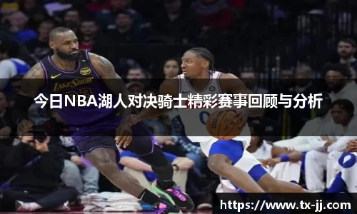 今日NBA湖人对决骑士精彩赛事回顾与分析