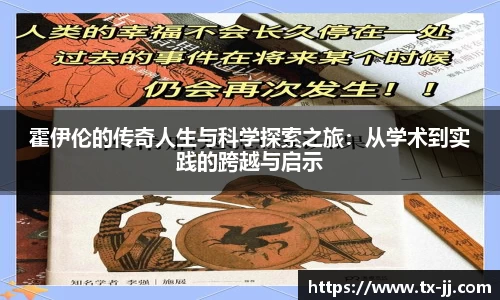 霍伊伦的传奇人生与科学探索之旅：从学术到实践的跨越与启示