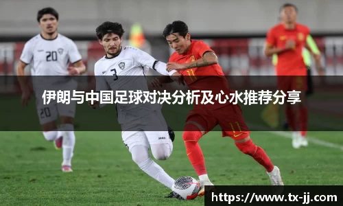 伊朗与中国足球对决分析及心水推荐分享