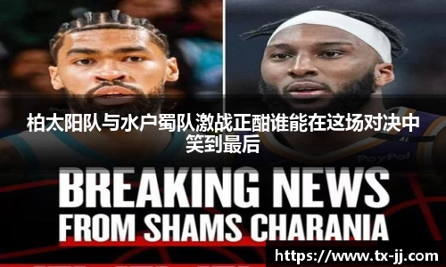 柏太阳队与水户蜀队激战正酣谁能在这场对决中笑到最后