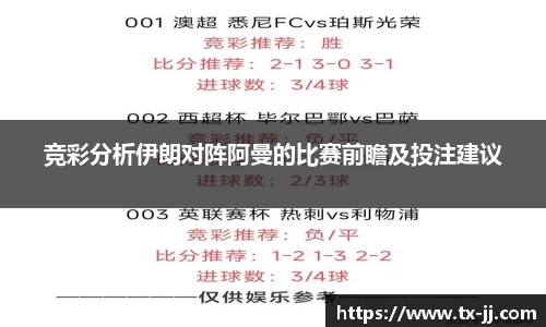 竞彩分析伊朗对阵阿曼的比赛前瞻及投注建议