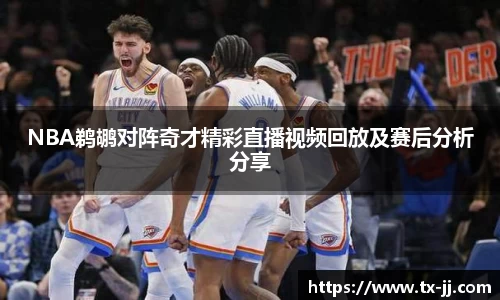 NBA鹈鹕对阵奇才精彩直播视频回放及赛后分析分享