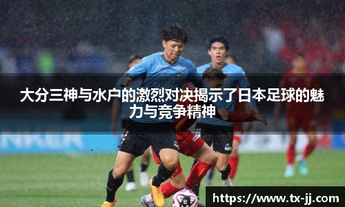 大分三神与水户的激烈对决揭示了日本足球的魅力与竞争精神
