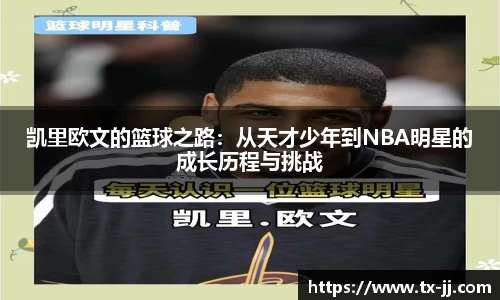 凯里欧文的篮球之路：从天才少年到NBA明星的成长历程与挑战