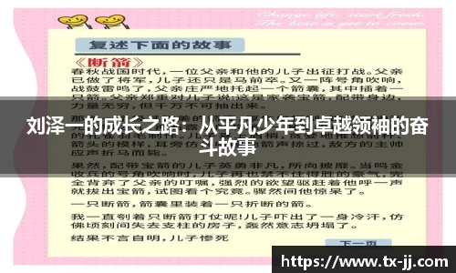 刘泽一的成长之路：从平凡少年到卓越领袖的奋斗故事