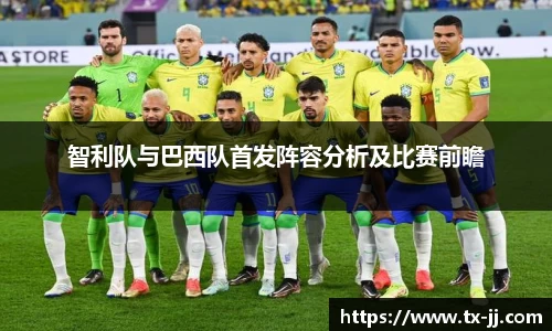 智利队与巴西队首发阵容分析及比赛前瞻