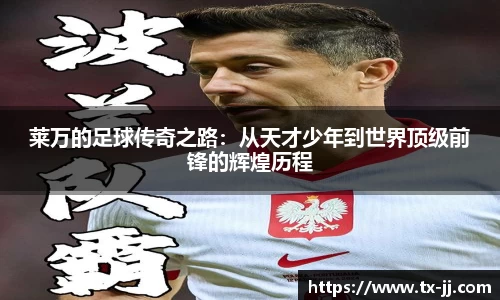 莱万的足球传奇之路：从天才少年到世界顶级前锋的辉煌历程