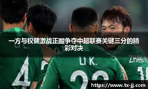 一方与权健激战正酣争夺中超联赛关键三分的精彩对决