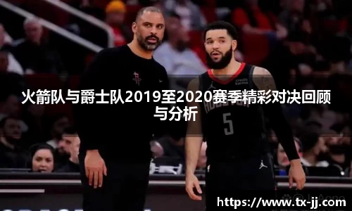 火箭队与爵士队2019至2020赛季精彩对决回顾与分析