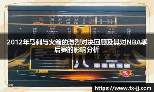 2012年马刺与火箭的激烈对决回顾及其对NBA季后赛的影响分析