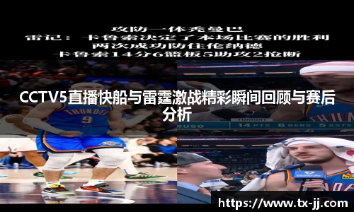 CCTV5直播快船与雷霆激战精彩瞬间回顾与赛后分析