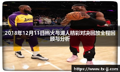 2018年12月11日热火与湖人精彩对决回放全程回顾与分析