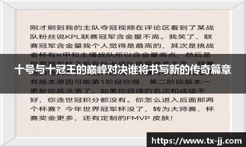 十号与十冠王的巅峰对决谁将书写新的传奇篇章