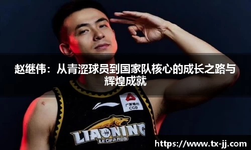 赵继伟：从青涩球员到国家队核心的成长之路与辉煌成就
