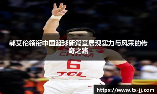 郭艾伦领衔中国篮球新篇章展现实力与风采的传奇之路