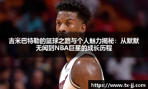 吉米巴特勒的篮球之路与个人魅力揭秘：从默默无闻到NBA巨星的成长历程
