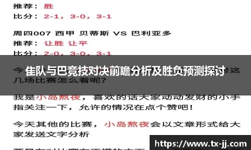 隹队与巴竞技对决前瞻分析及胜负预测探讨