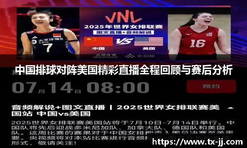 中国排球对阵美国精彩直播全程回顾与赛后分析