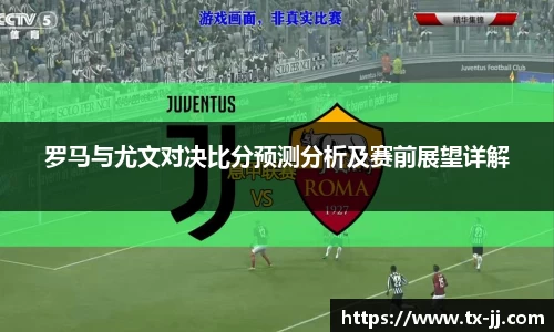 罗马与尤文对决比分预测分析及赛前展望详解