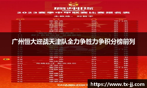 广州恒大迎战天津队全力争胜力争积分榜前列