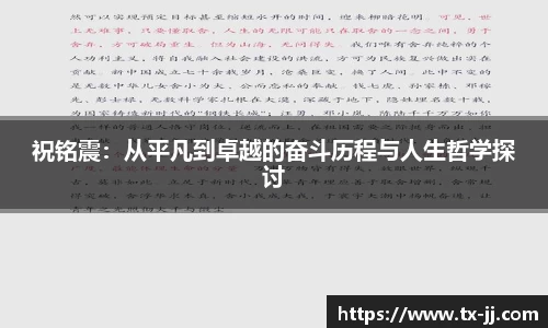 祝铭震：从平凡到卓越的奋斗历程与人生哲学探讨
