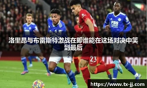 洛里昂与布雷斯特激战在即谁能在这场对决中笑到最后