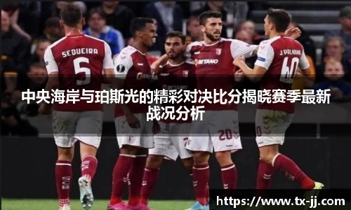 中央海岸与珀斯光的精彩对决比分揭晓赛季最新战况分析