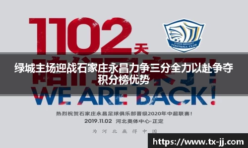 绿城主场迎战石家庄永昌力争三分全力以赴争夺积分榜优势