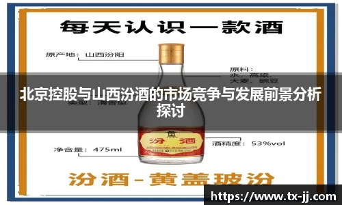 北京控股与山西汾酒的市场竞争与发展前景分析探讨