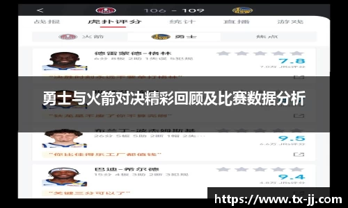 勇士与火箭对决精彩回顾及比赛数据分析