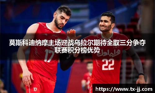 莫斯科迪纳摩主场迎战乌拉尔期待全取三分争夺联赛积分榜优势