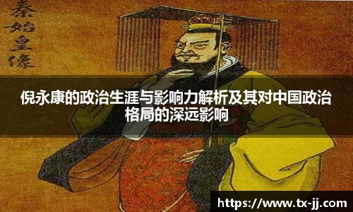 倪永康的政治生涯与影响力解析及其对中国政治格局的深远影响