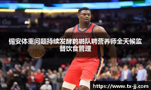 锡安体重问题持续发酵鹈鹕队聘营养师全天候监督饮食管理