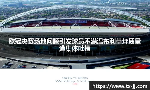 欧冠决赛场地问题引发球员不满温布利草坪质量遭集体吐槽