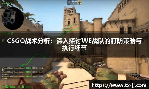 CSGO战术分析：深入探讨WE战队的盯防策略与执行细节