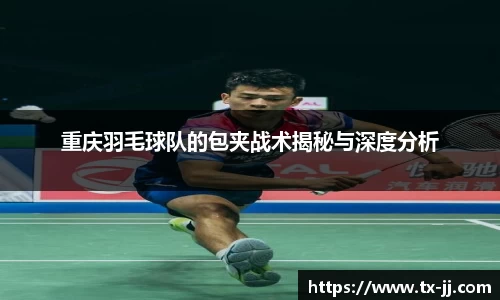 重庆羽毛球队的包夹战术揭秘与深度分析