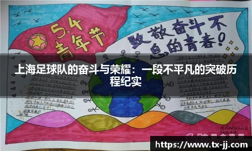 上海足球队的奋斗与荣耀：一段不平凡的突破历程纪实
