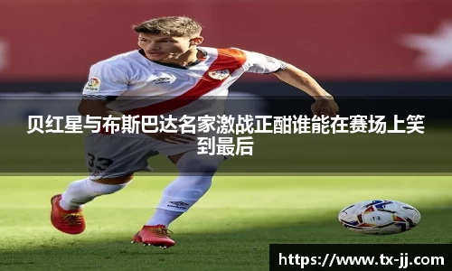 贝红星与布斯巴达名家激战正酣谁能在赛场上笑到最后