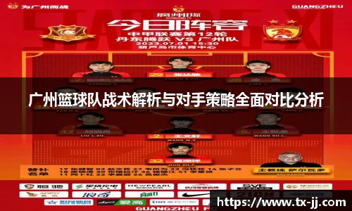 广州篮球队战术解析与对手策略全面对比分析