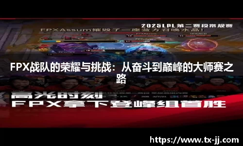 FPX战队的荣耀与挑战：从奋斗到巅峰的大师赛之路
