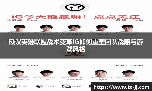 热议英雄联盟战术变革IG如何重塑团队战略与游戏风格