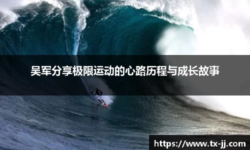 吴军分享极限运动的心路历程与成长故事