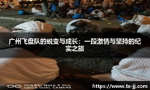 广州飞盘队的蜕变与成长：一段激情与坚持的纪实之旅