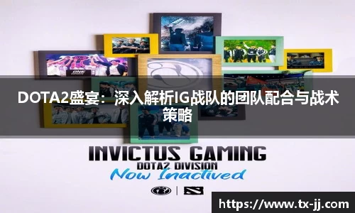 DOTA2盛宴：深入解析IG战队的团队配合与战术策略