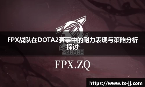 FPX战队在DOTA2赛事中的耐力表现与策略分析探讨