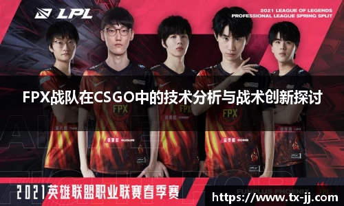FPX战队在CSGO中的技术分析与战术创新探讨