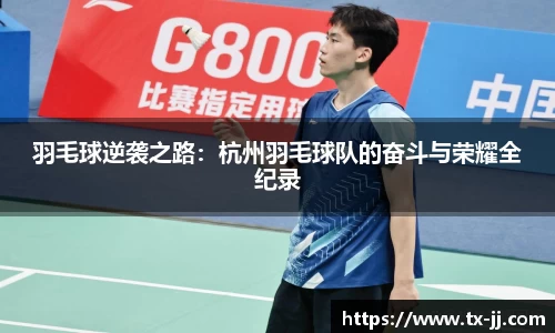 羽毛球逆袭之路：杭州羽毛球队的奋斗与荣耀全纪录